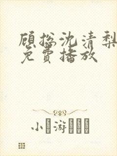 顾总沈清梨短剧免费播放封面