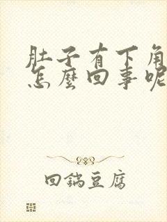 肚子有下角疼是怎么回事呢?