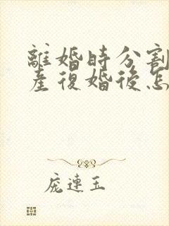 离婚时分割的财产复婚后怎么算