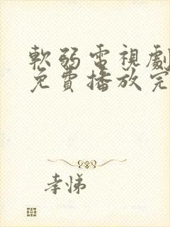 软弱电视剧全集免费播放完整版