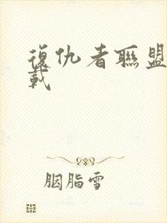 复仇者联盟2下载封面