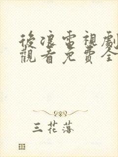 后浪电视剧在线观看免费全集高清