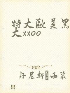 特大欧美黑人巨大xxoo