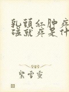 乳头红肿疼痛一碰就疼是什么原因