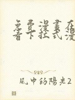 免费漫画在线观看下拉式漫画阅读封面