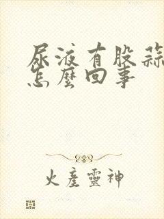 尿液有股蒜味是怎么回事