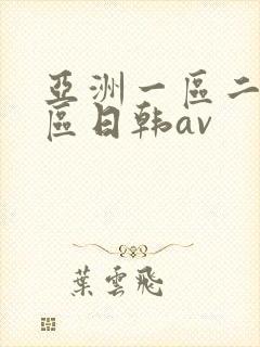 亚洲一区二区三区日韩av