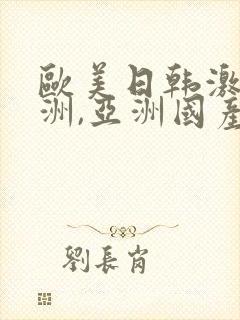 欧美日韩激情亚洲,亚洲国产精品封面