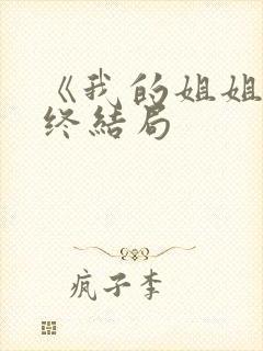 《我的姐姐》最终结局