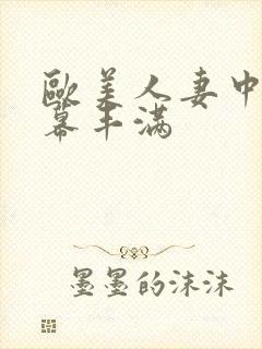 欧美人妻中文字幕丰满封面