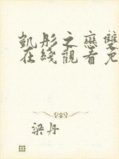 凯彤之恋双男主在线观看免费高清