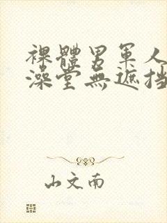 裸体男军人露j澡堂无遮挡