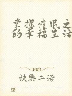 掌握催眠之力后的幸福生活