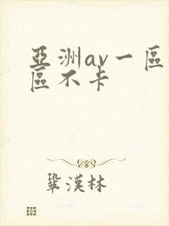 亚洲av一区二区不卡