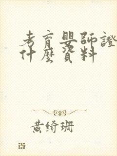 考育婴师证需要什么资料