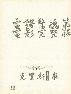 电锯惊魂第3季电影完整版高清在线观看