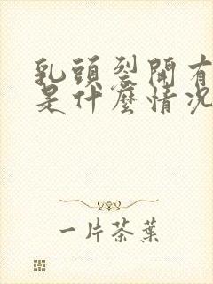 乳头裂开有点痒是什么情况