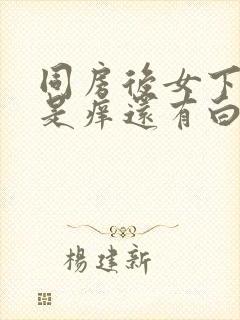 同房后女下体总是痒还有白带像豆腐渣