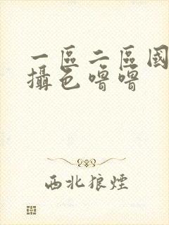 一区二区国产盗摄色噜噜