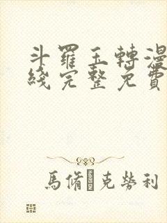 斗罗玉转漫画在线完整免费