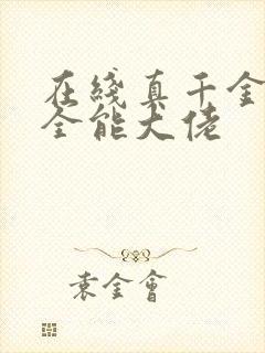 在线真千金她是全能大佬