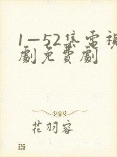 1—52集电视剧免费剧