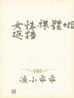 女性裸体啪啪无遮挡