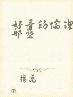 好看的伦理片有哪些