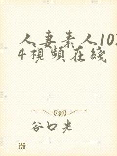 人妻素人1024视频在线