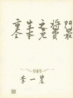 重生之将门毒后全本免费最新章节封面