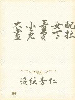 不小看女配角漫画免费下拉式