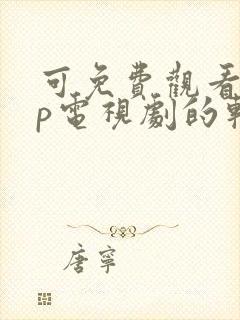 可免费观看vip电视剧的软件