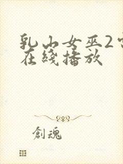 乳山女巫2电影在线播放