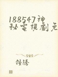 188547神秘电视剧免费观看封面