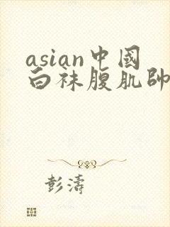 asian中国白袜腹肌帅哥大雕被粗口调教