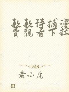 敖敖待捕漫画免费观看下拉式六漫画