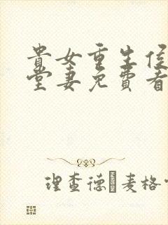 贵女重生侯府下堂妻免费看