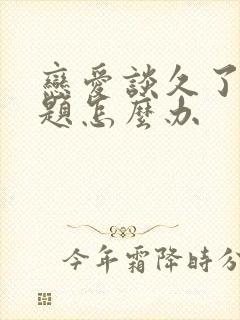 恋爱谈久了没话题怎么办