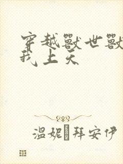 穿越兽世兽夫宠我上天