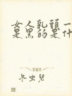 女人乳头一圈都是黑的是什么原因