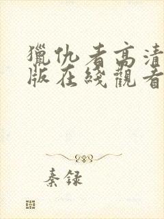 猎仇者高清完整版在线观看封面