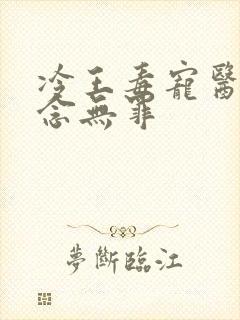 冷王毒宠医妃欲念无罪