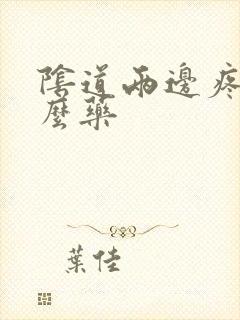 阴道两边疼用什么药