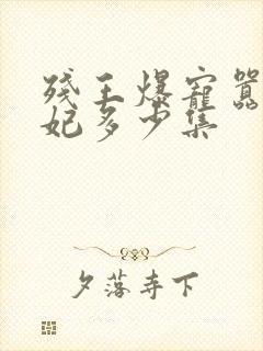 残王爆宠嚣张医妃多少集