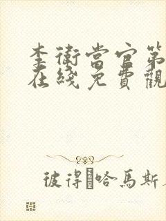 李卫当官第一部在线免费观看