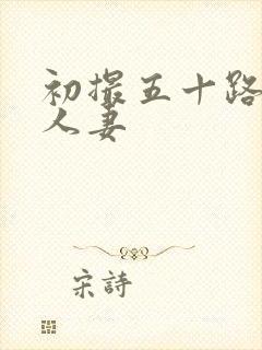 初撮五十路熟女人妻