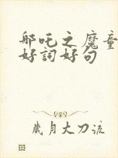 哪吒之魔童降世好词好句