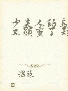 少夫人的乌鸦嘴又显灵了 短剧免费观看