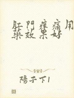 肛门痒痛用什么药效果好