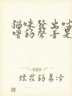 猫咪发出咕噜咕噜的声音是为什么